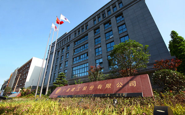 青州宁波建工股份有限公司